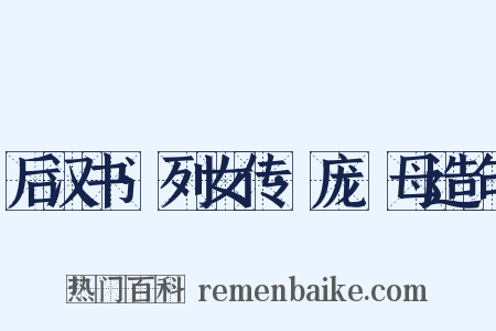 后汉书·列女传·庞淯母造句是什么意思的图片